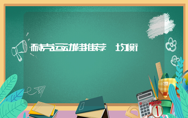 耐克运动鞋推荐 均衡插图